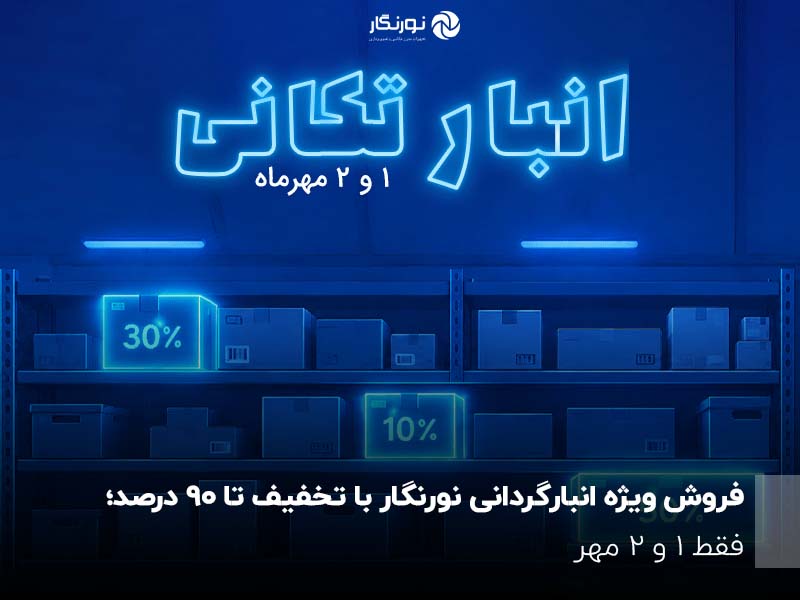 فروش ویژه انبارگردانی نورنگار با تخفیف تا ۹۰ درصد؛ فقط ۱ و ۲ مهر
