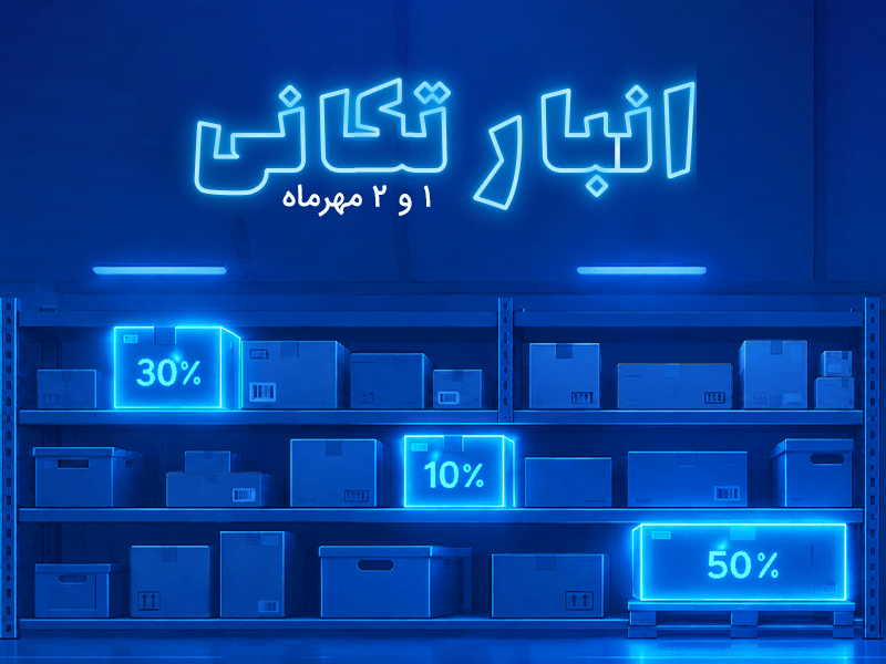فروش ویژه انبارگردانی نورنگار با تخفیف تا ۹۰ درصد