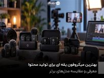 بهترین میکروفون یقه ای برای تولید محتوا