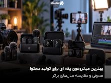 بهترین میکروفون یقه ای برای تولید محتوا