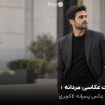 ژست عکاسی مردانه ؛ ژست عکس پسرانه لاکچری
