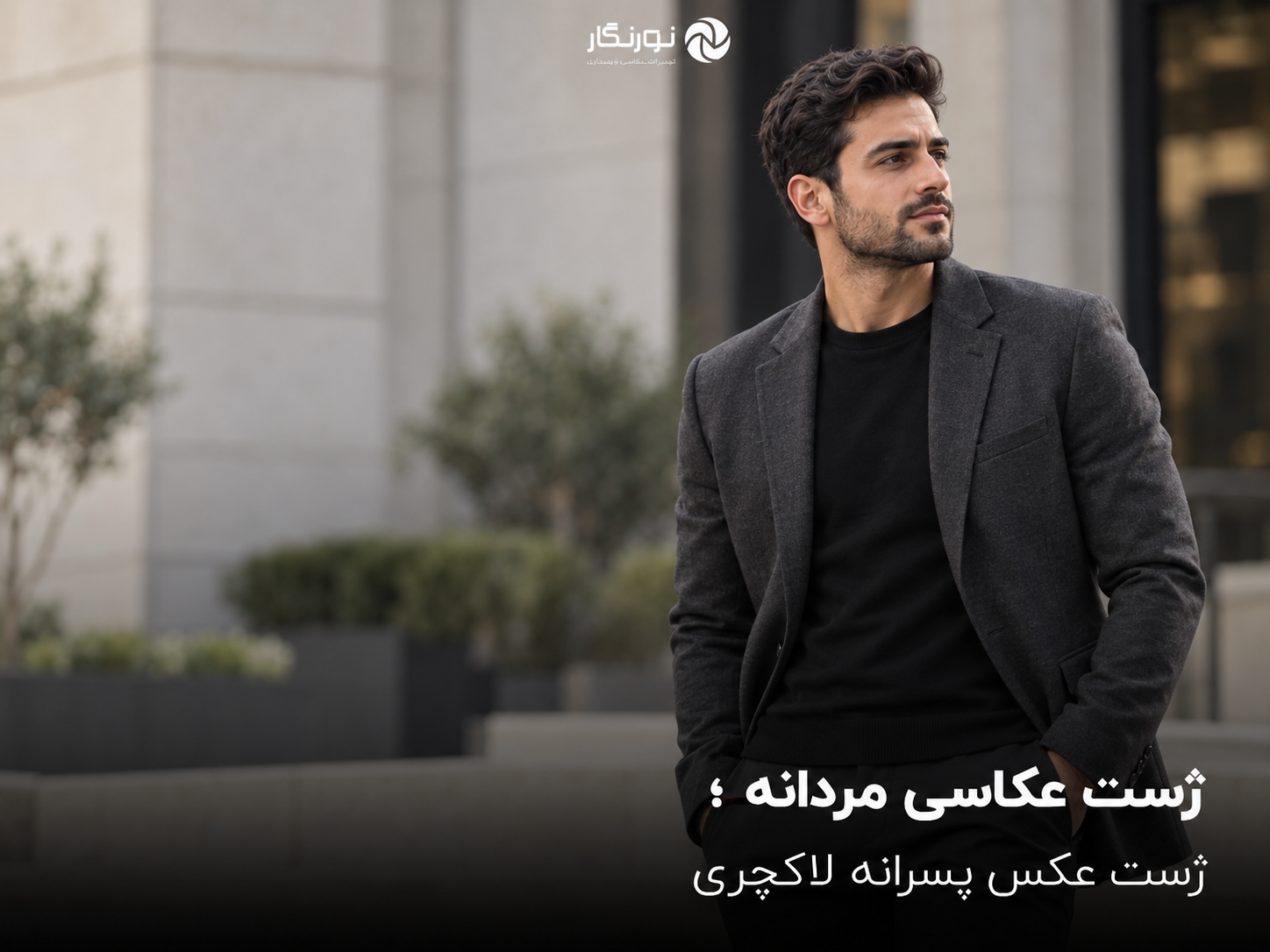 ژست عکاسی مردانه ؛ ژست عکس پسرانه لاکچری