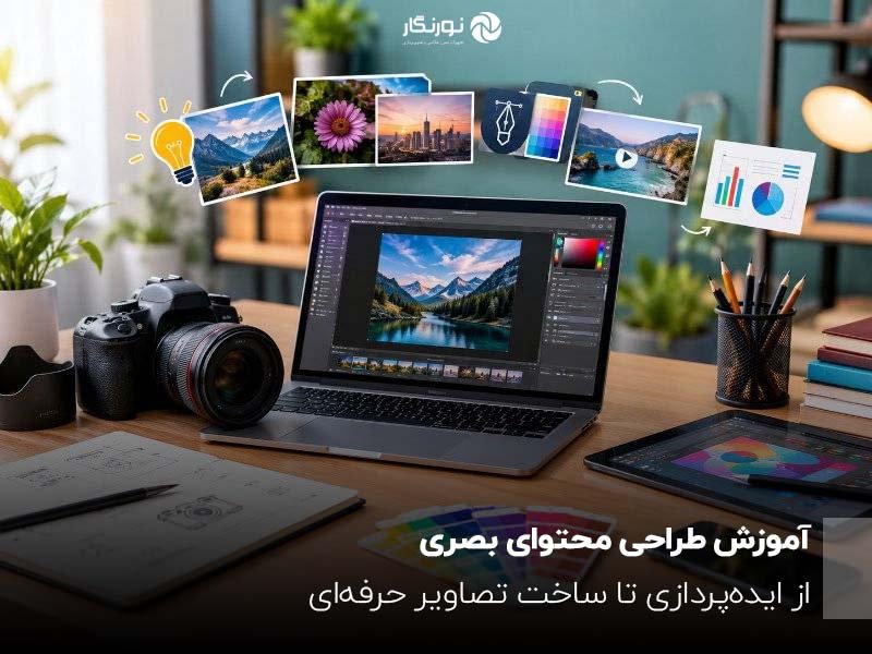 آموزش طراحی محتوای بصری؛ از ایده‌پردازی تا ساخت تصاویر حرفه‌ای