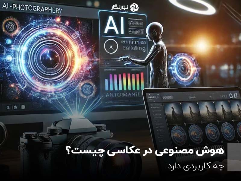 هوش مصنوعی در عکاسی چیست و چه کاربردهایی دارد؟