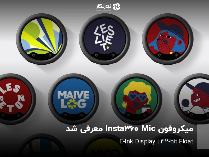 معرفی میکروفون بیسیم Insta360 Mic با نمایشگر E-Ink و ضبط ۳۲ بیت شناور
