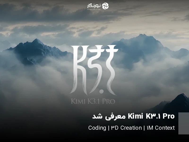 معرفی هوش مصنوعی Kimi K3.1 Pro در مجله نورنگار
