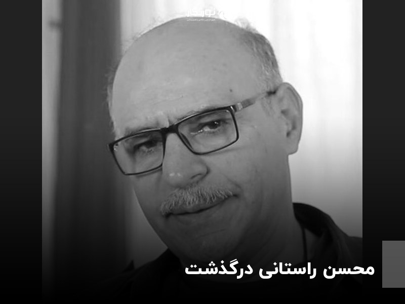 محسن راستانی، عکاس مستند و خالق مجموعه خانواده ایرانی