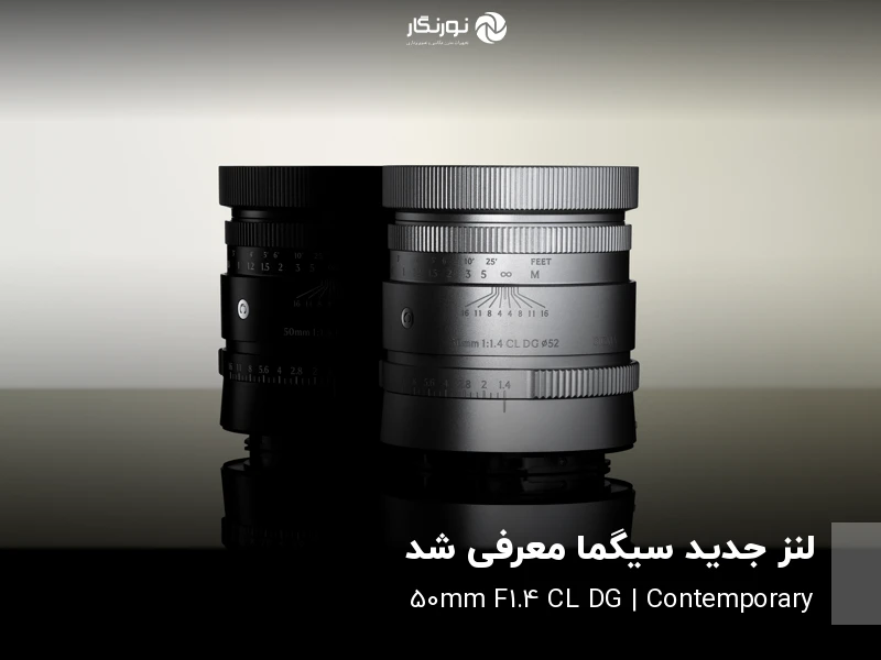 معرفی لنز سیگما 50mm F1.4 CL DG Contemporary با بدنه فلزی