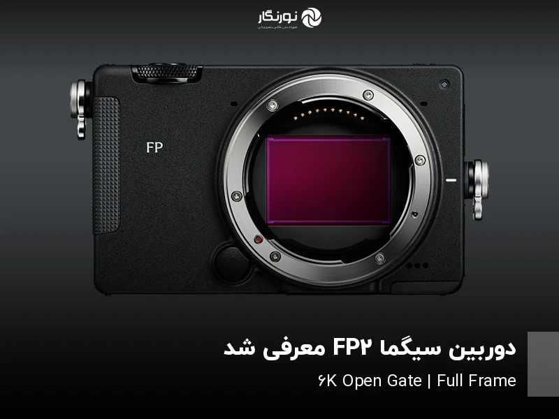 معرفی دوربین فولفریم Sigma FP2 با فیلمبرداری 6K Open Gate