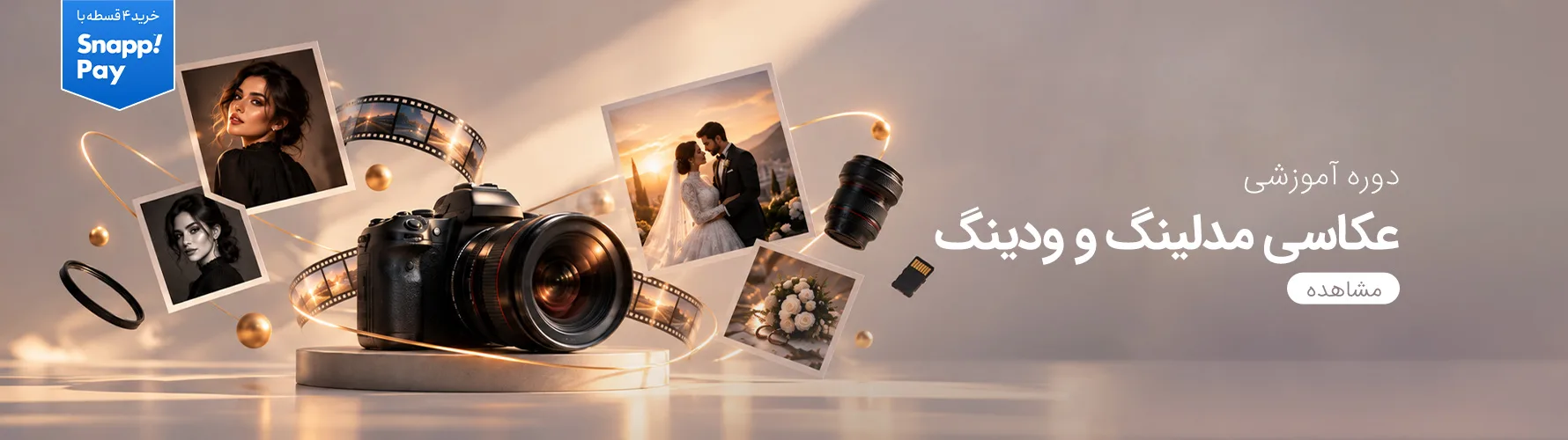 مسترکلاس عکاسی مدلینگ و ودینگ