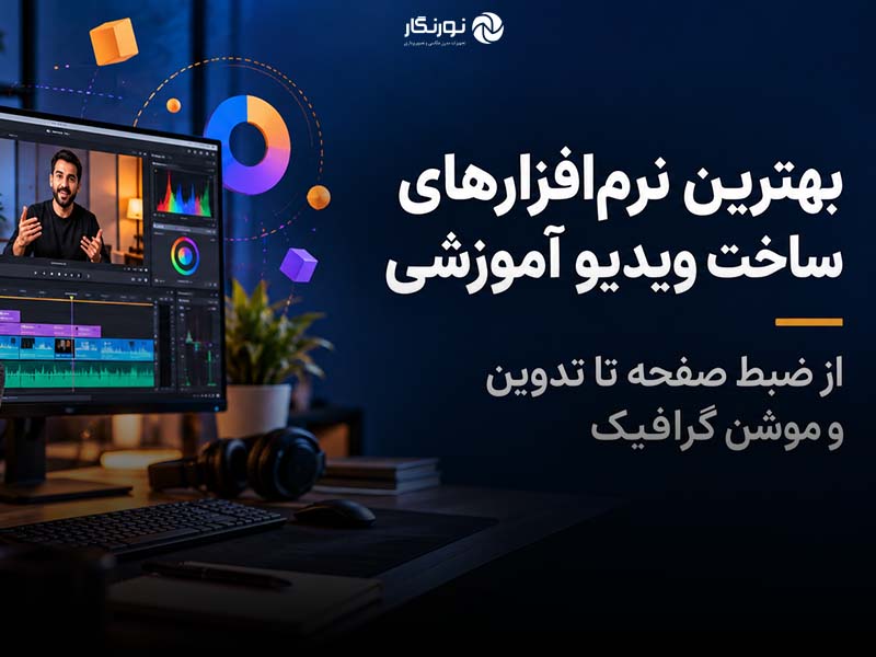 بهترین نرم‌افزارهای ساخت ویدیو آموزشی؛ از ضبط صفحه تا تدوین و موشن گرافیک
