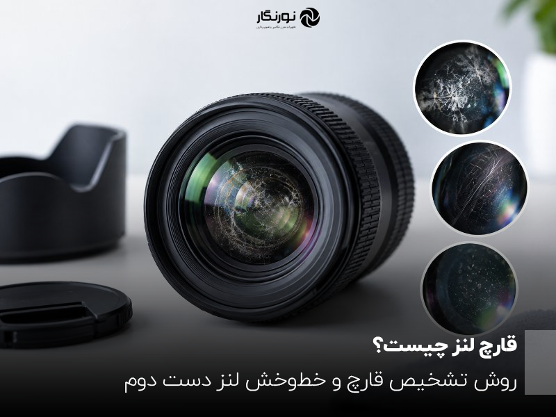 تشخیص قارچ و خط‌وخش لنز دوربین دست دوم