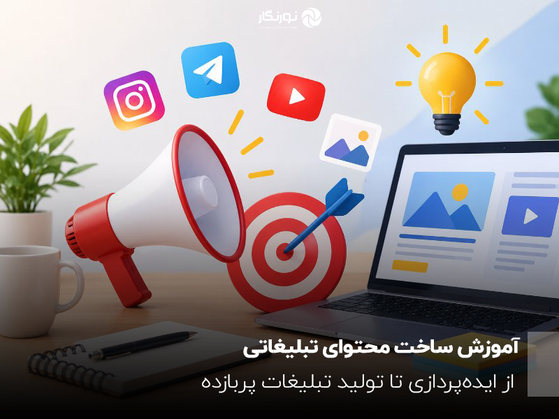 تصویر مفهومی تولید محتوای تبلیغاتی و بازاریابی دیجیتال