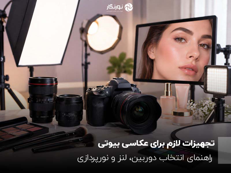 تجهیزات لازم برای عکاسی بیوتی؛ راهنمای انتخاب دوربین، لنز و نورپردازی