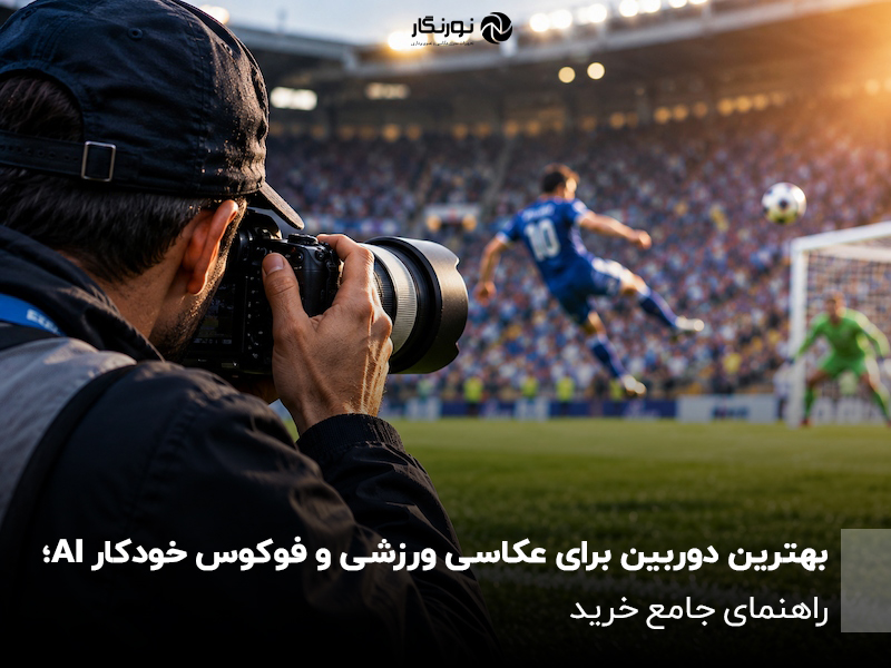 بهترین دوربین برای عکاسی ورزشی و فوکوس خودکار AI