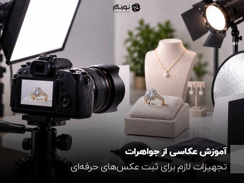 تجهیزات عکاسی از جواهرات شامل دوربین، سه‌پایه، نورپردازی استودیویی و ابزارهای عکاسی ماکرو