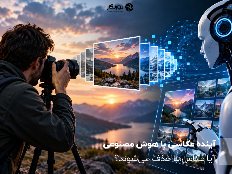 تأثیر هوش مصنوعی بر آینده عکاسی و نقش عکاسان در عصر فناوری‌های هوشمند