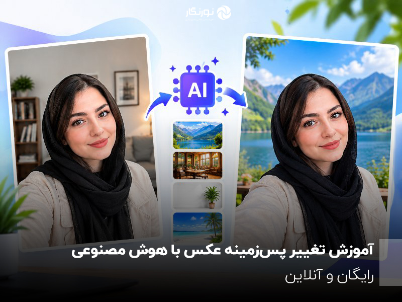 آکادمی نورنگار؛ آموزش عکاسی، ویرایش عکس و استفاده از هوش مصنوعی در خلق تصاویر حرفهای