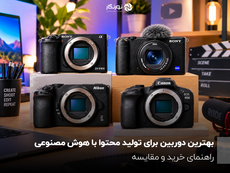 بهترین دوربین برای تولید محتوا با هوش مصنوعی