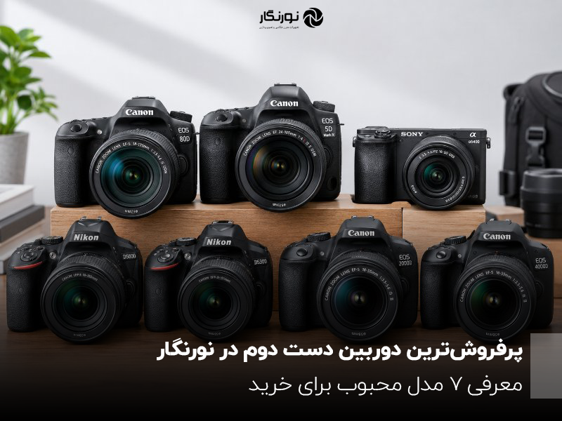 مجموعه‌ای از دوربین‌های عکاسی دست دوم کانن، نیکون و سونی