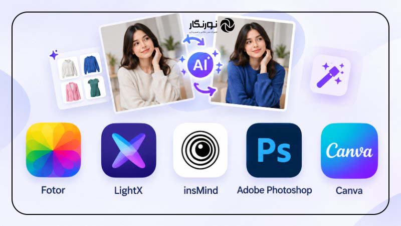 معرفی ابزارهای تغییر لباس در عکس با هوش مصنوعی شامل Fotor، LightX، insMind، فتوشاپ و Canva