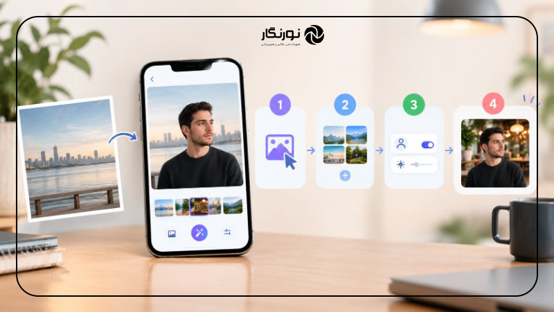 چگونه نتیجه تغییر پسزمینه را طبیعیتر کنیم؟
