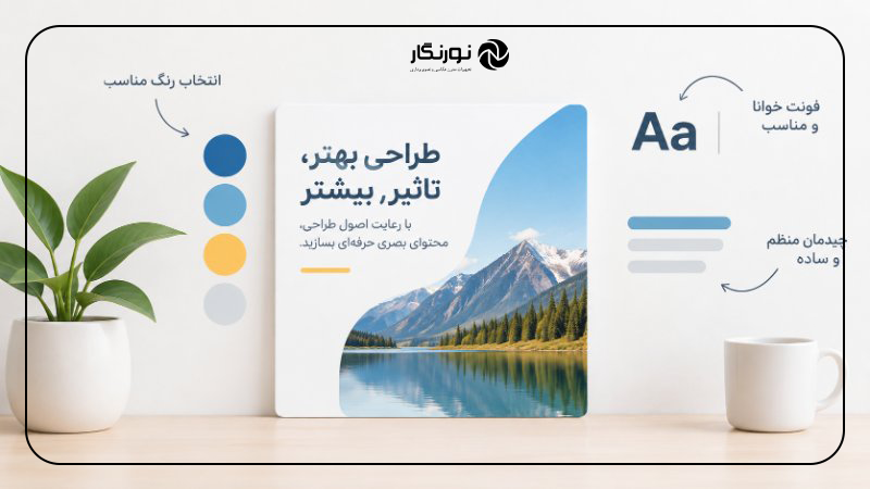 اصول مهم در طراحی محتوای بصری