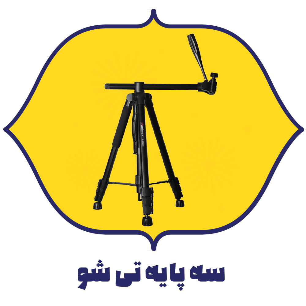 سه پایه تی