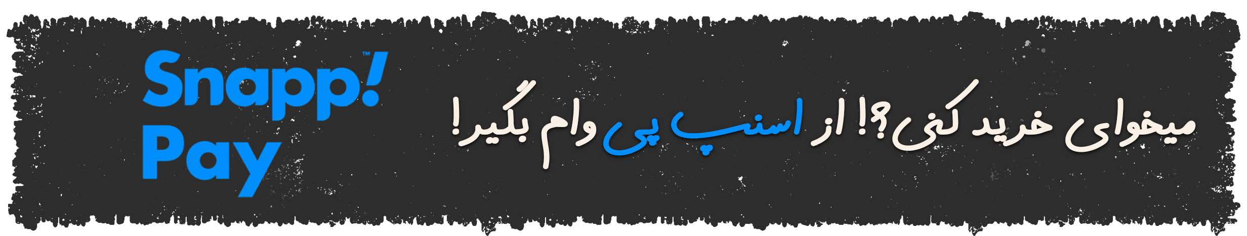 خرید اقساطی با اسنپ‌پی