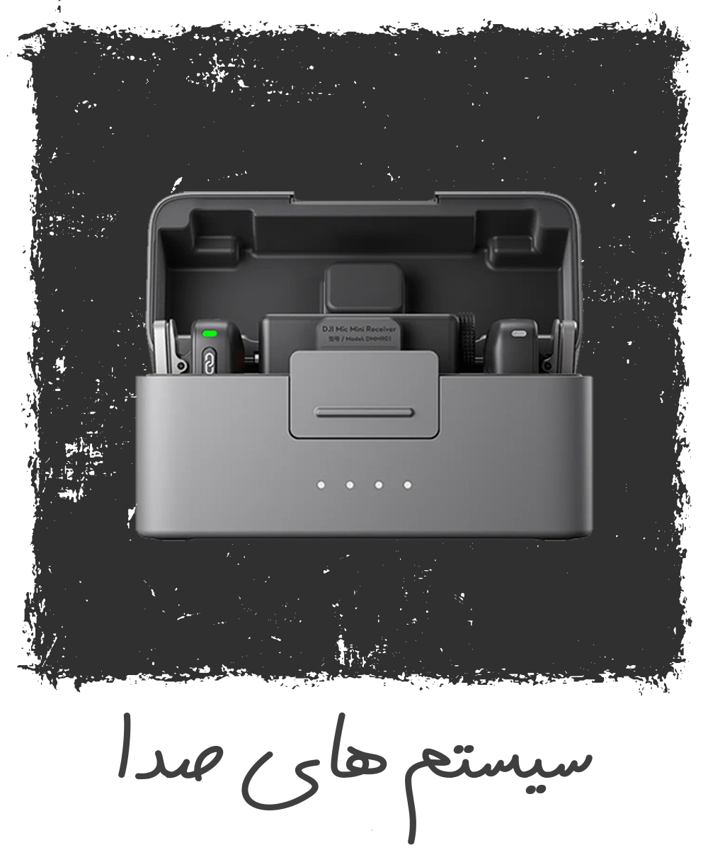 تجهیزات صدا