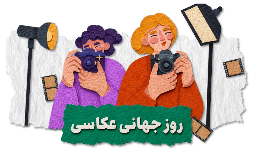 فروش ویژه روز جهانی عکاسی نورنگار