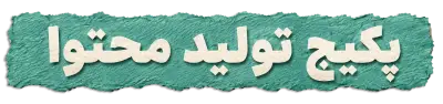 تولید محتوا شماره یک