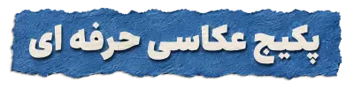 حرفه‌ای عکاسی اقتصادی شماره یک