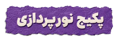نورپردازی شماره یک
