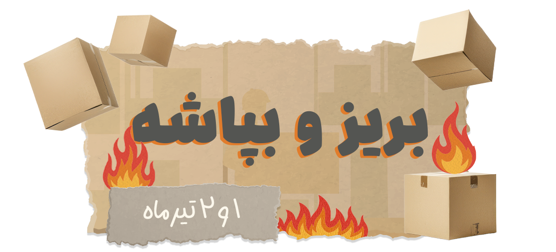 بریز و بپاشه - انبارگردانی ۱ و ۲ تیرماه