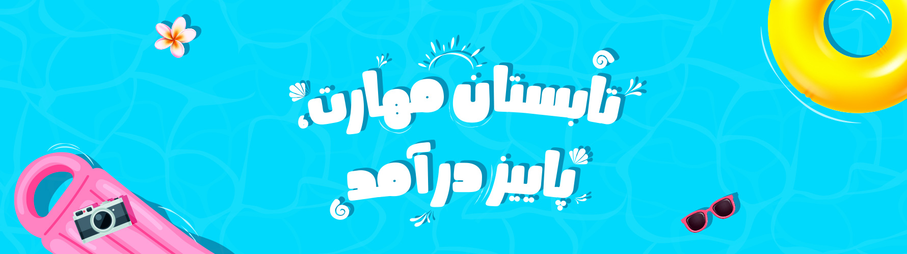 تابستان مهارت، پاییز درآمد