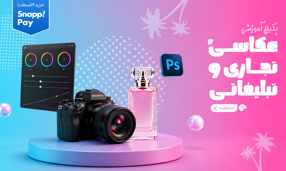 پکیج عکاسی تجاری و تبلیغاتی