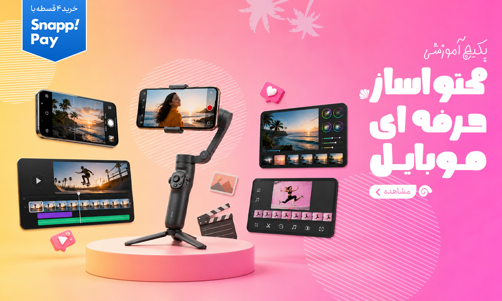 پکیج محتواساز حرفه‌ای موبایل