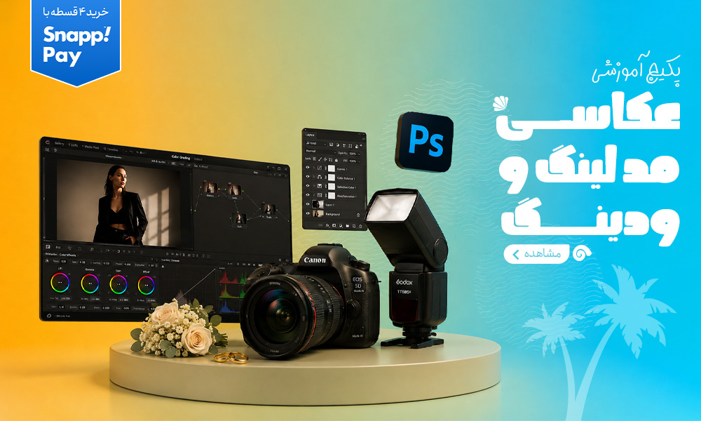 پکیج عکاسی مدلینگ و ودینگ