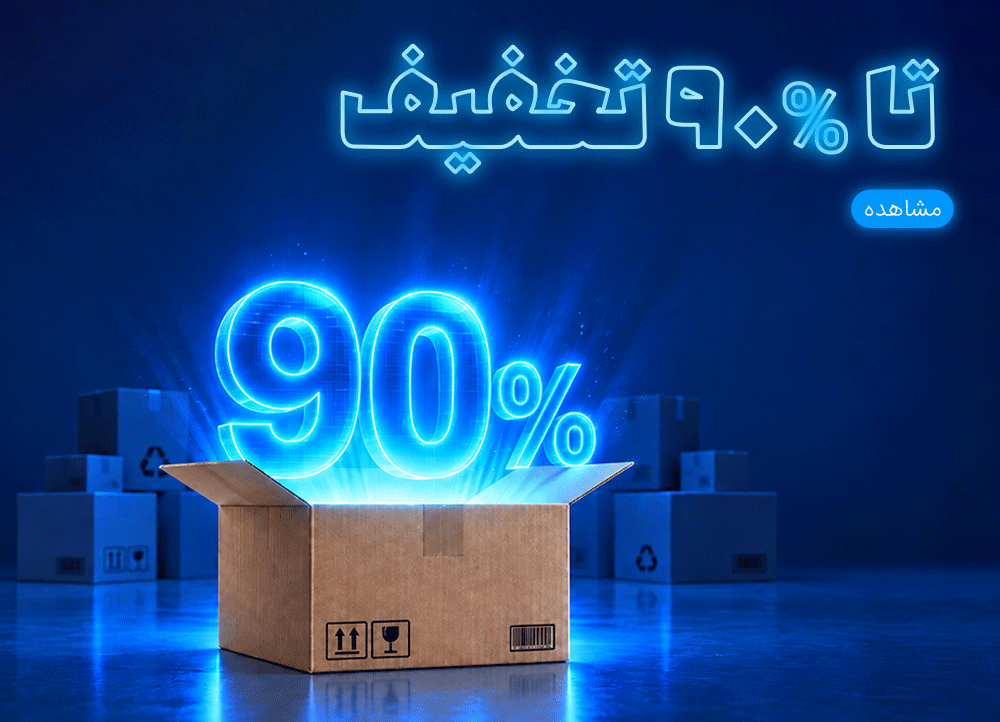 تخفیف انبار تکانی