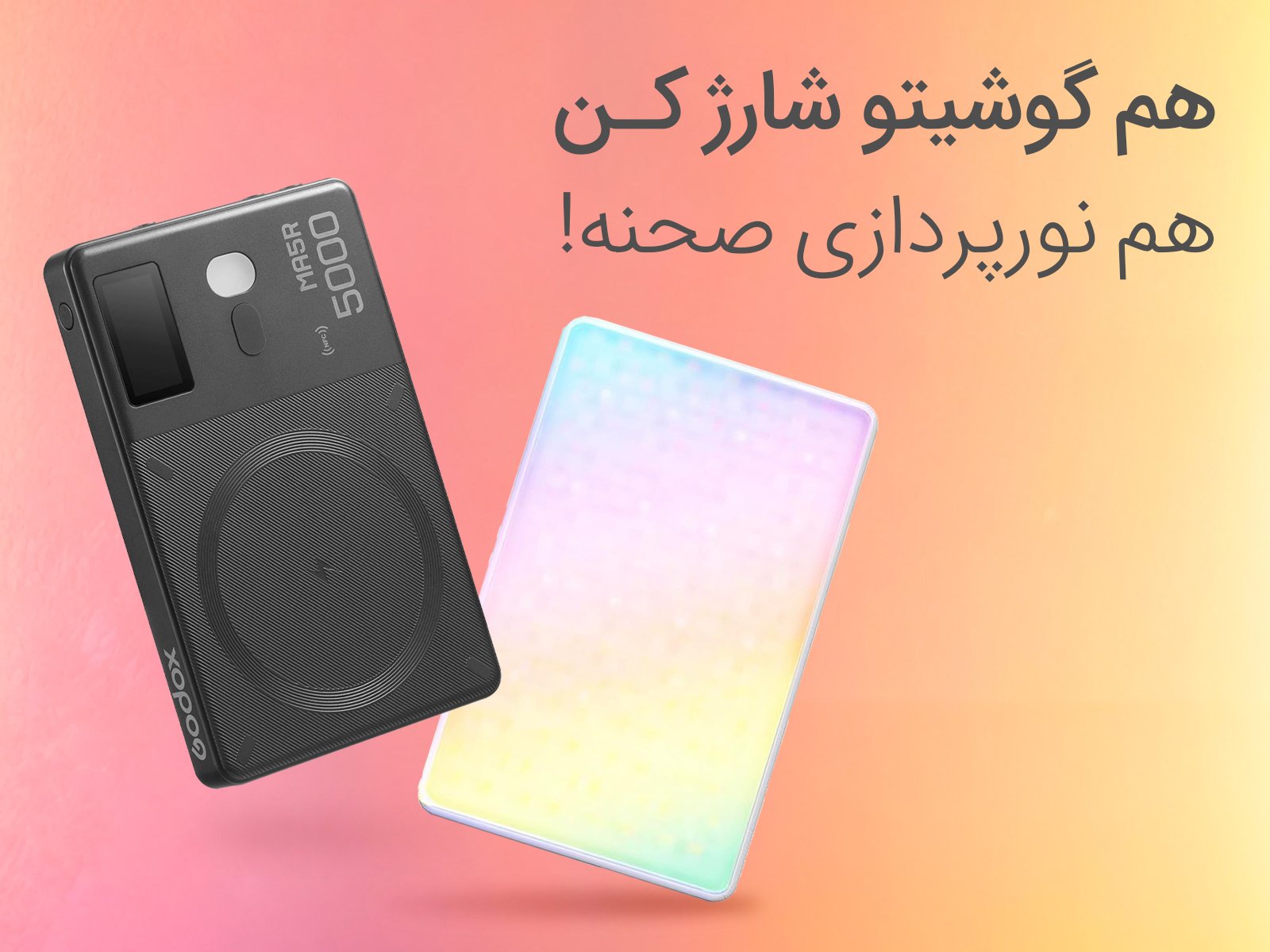 پاوربانک گودکس
