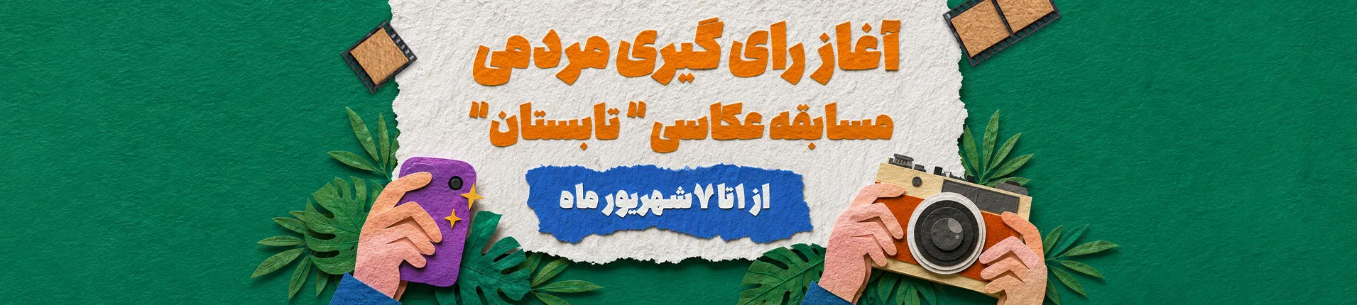 رای گیری
