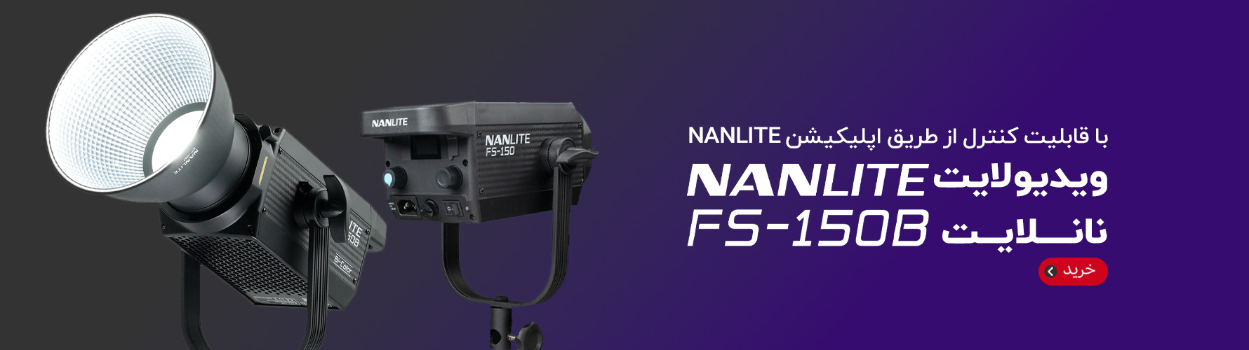 ویدیو لایت نانلایت Nanlite FS-150B LED Bi-Color Monolight