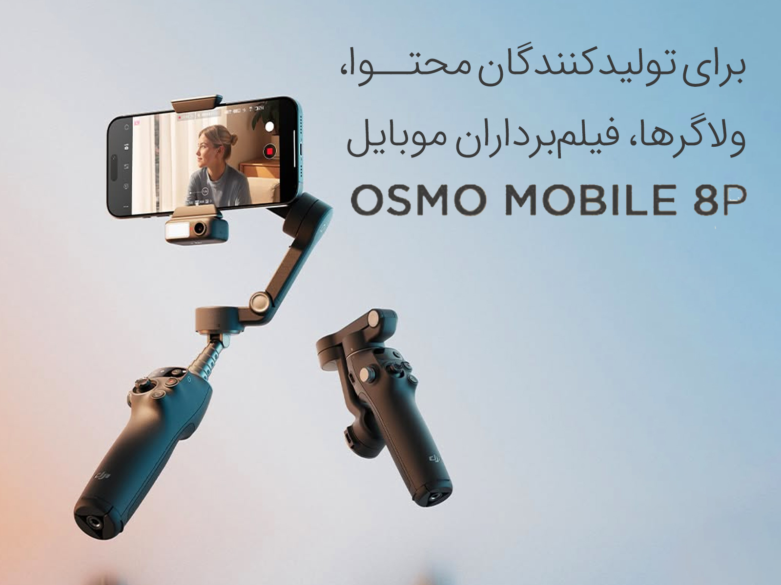گیمبال موبایل اسمو Gimbal DJI Osmo Mobile 8P Standard Combo