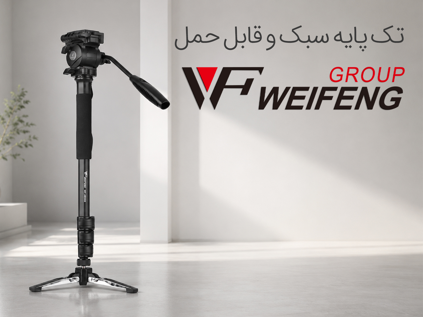 تک پایه ویفینگ Weifeng 3958M Camera Monopod