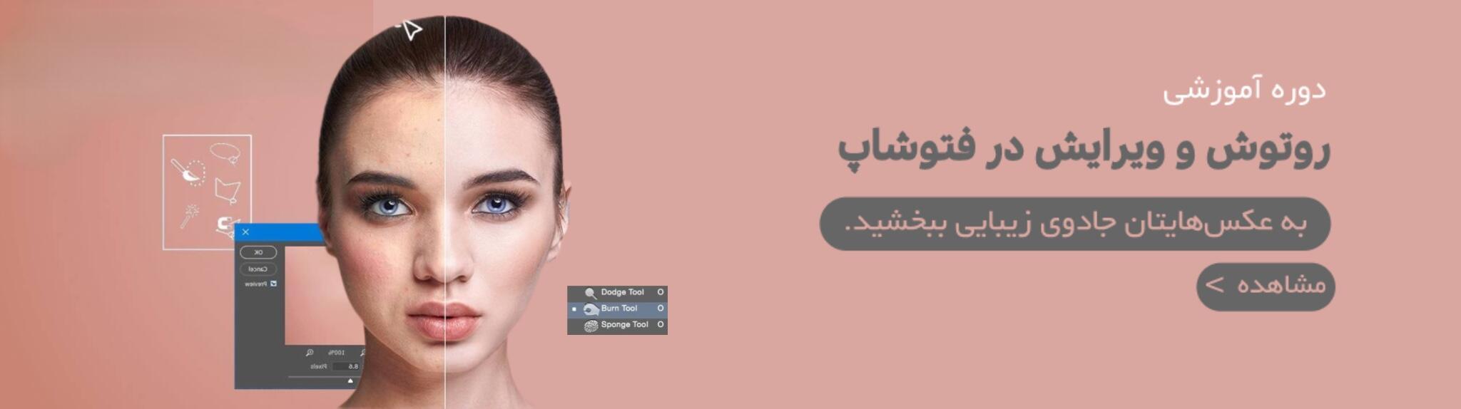 روتوش و ویرایش فتوشاپ