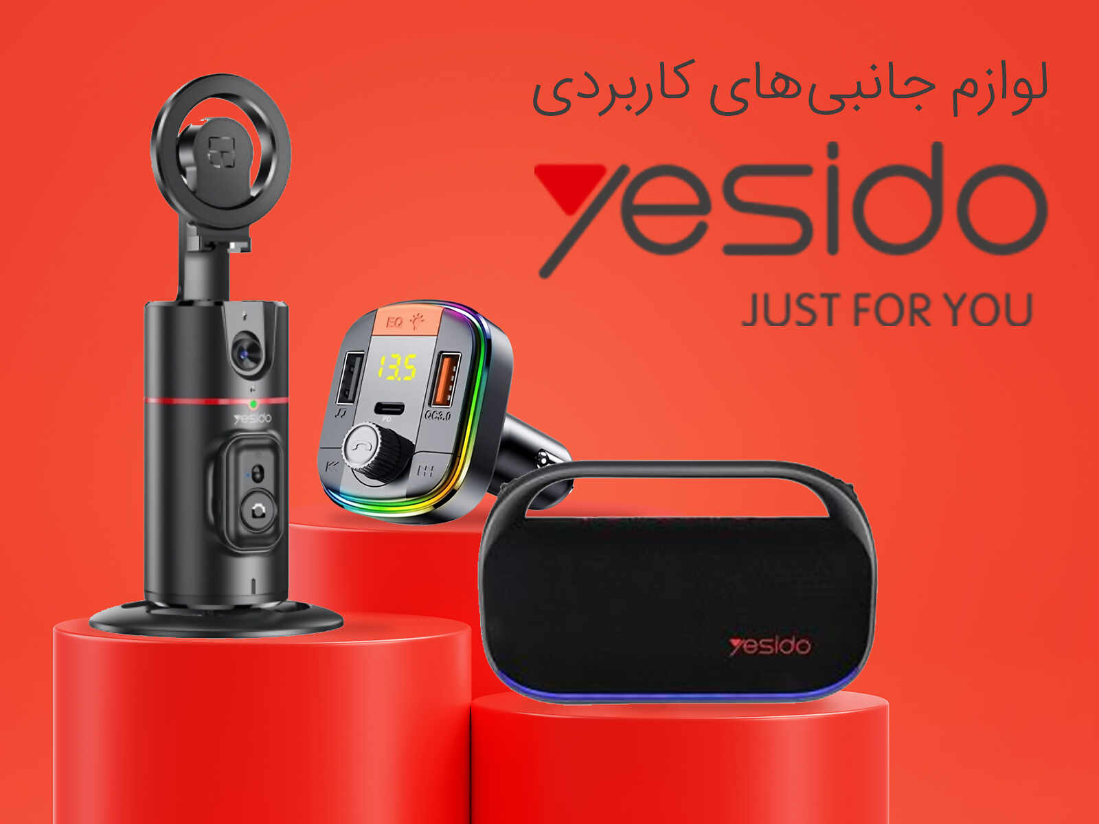 محصولات برند yesido