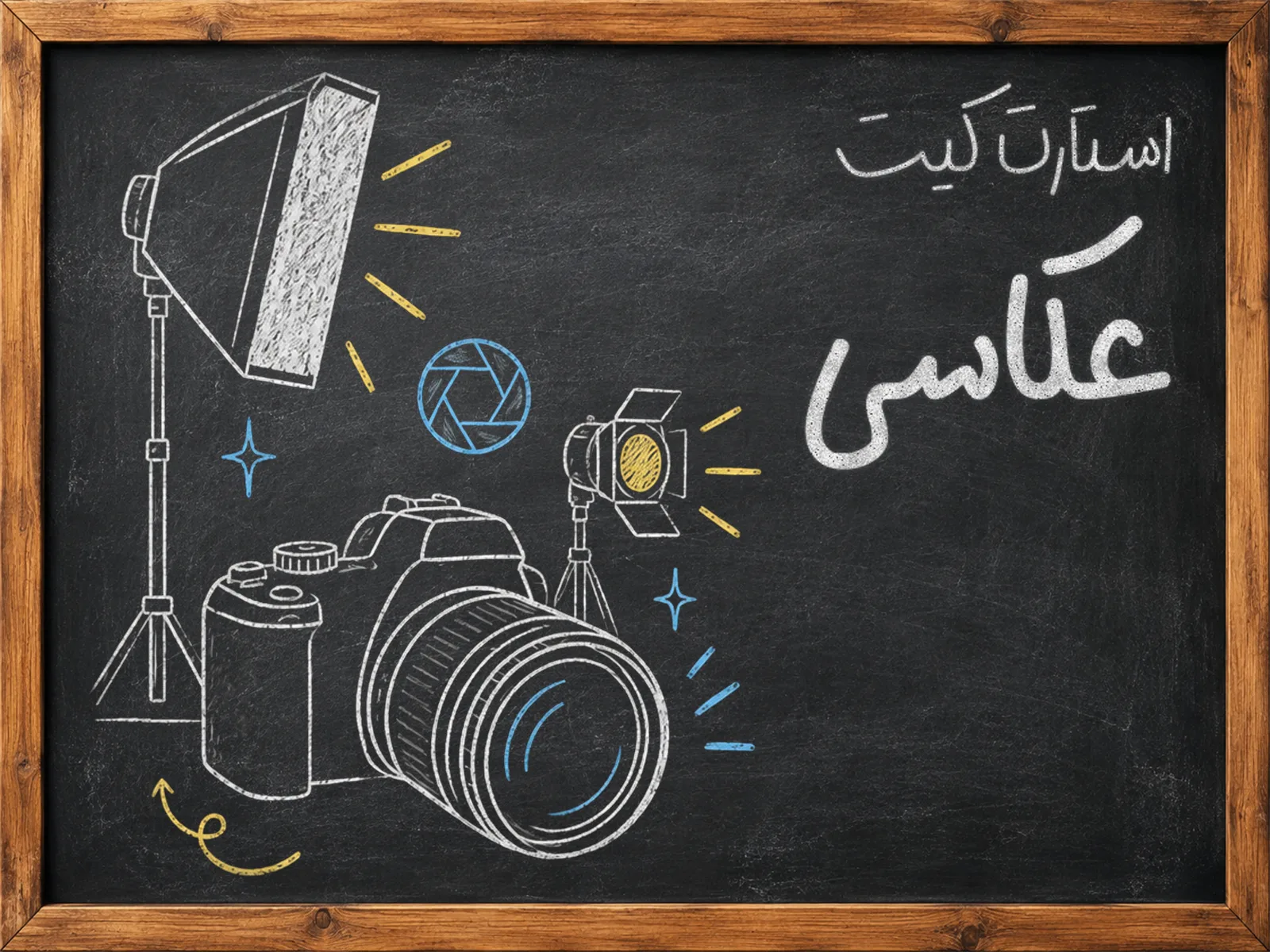 استارت کیت عکاسی