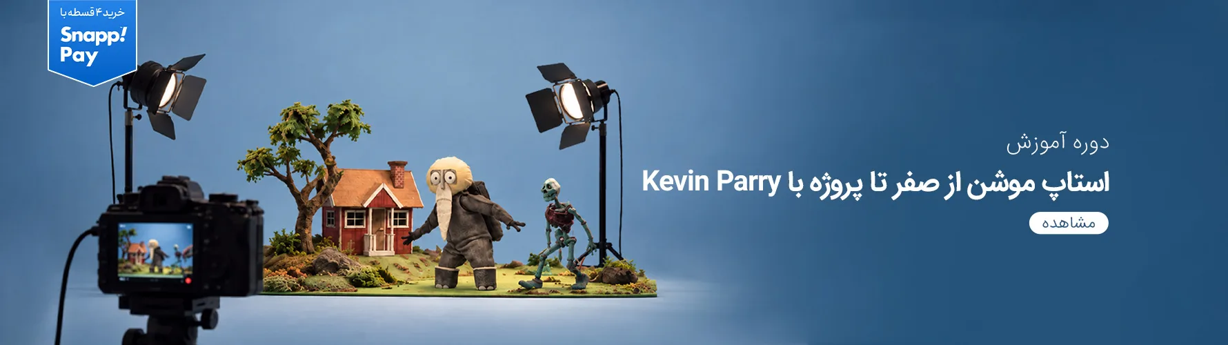 آموزش استاپ موشن از صفر تا پروژه با Kevin Parry