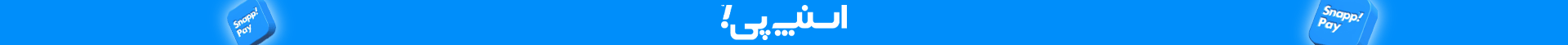 تخفیف اسنپ پی